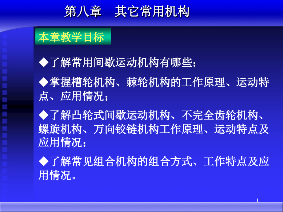 常用间歇运动机构幻灯片.ppt_第1页