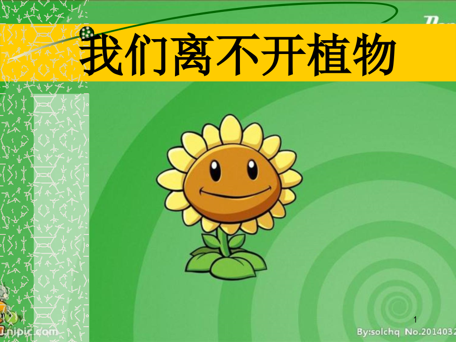 我们离不开植物.ppt_第1页