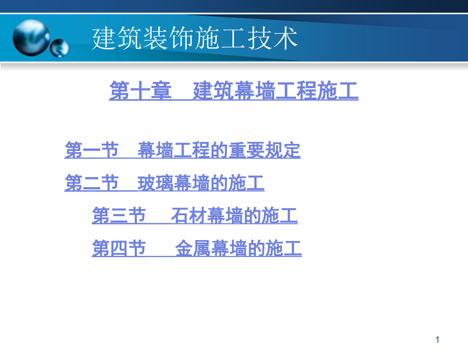 建筑幕墙工程施工.ppt_第1页