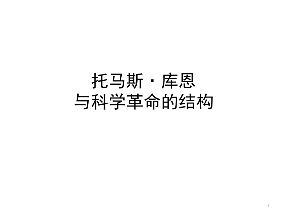 库恩与科学革命的结构PPT参考课件.ppt_第1页