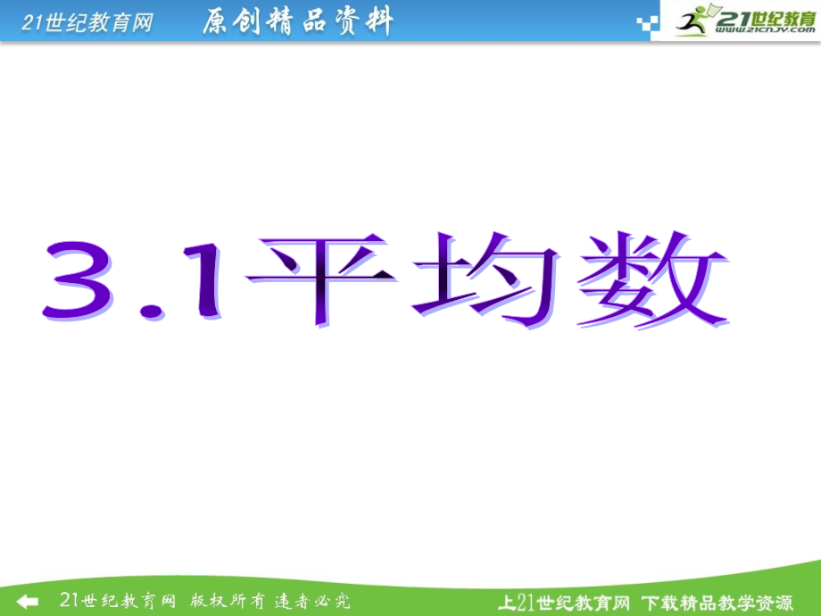 新浙教版3.1平均数(课堂PPT).ppt_第1页