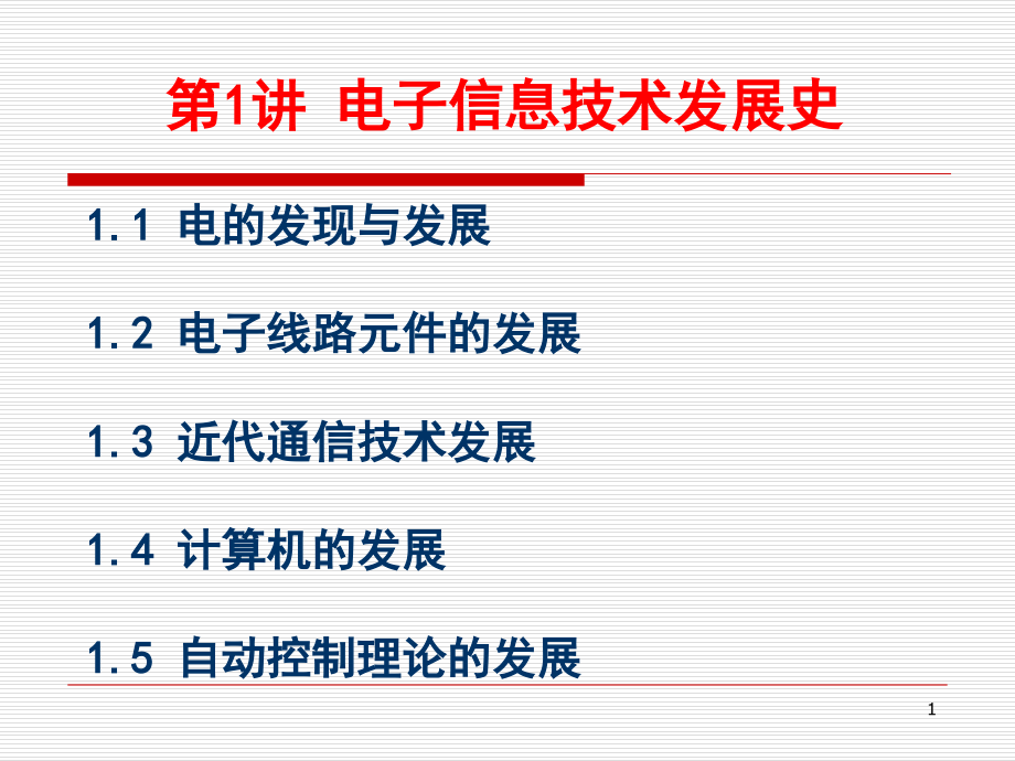 第一章-电子信息技术发展史演示幻灯片.ppt_第1页