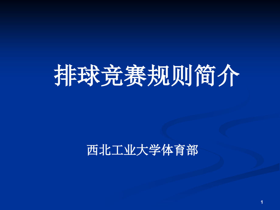 排球规则解读.ppt_第1页