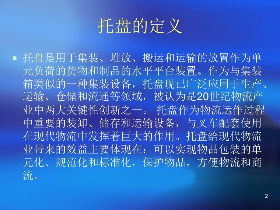 托盘介绍-文档资料.ppt_第2页