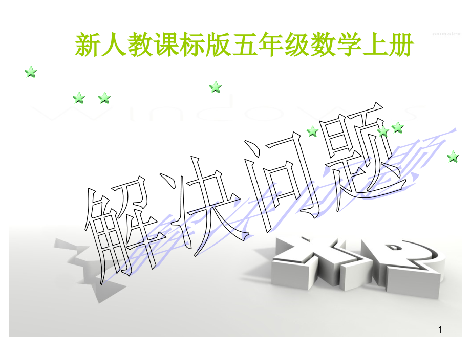 新人教版五年级数学上册小数除法《解决问题》(课堂PPT).ppt_第1页