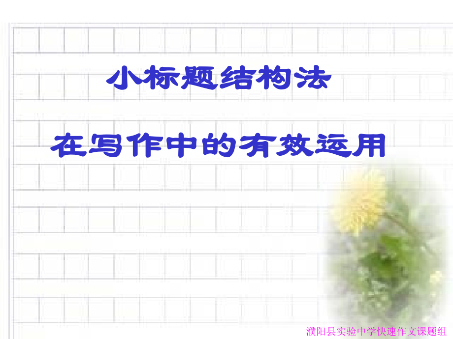 小标题法-在写作中的有效运用.ppt_第1页