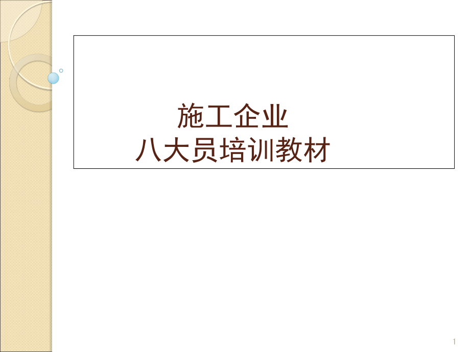 施工企业8大员培训教材-文档资料.ppt_第1页