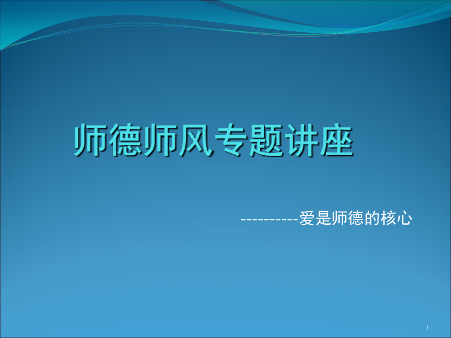 师德师风专题讲座(课堂PPT).ppt_第1页