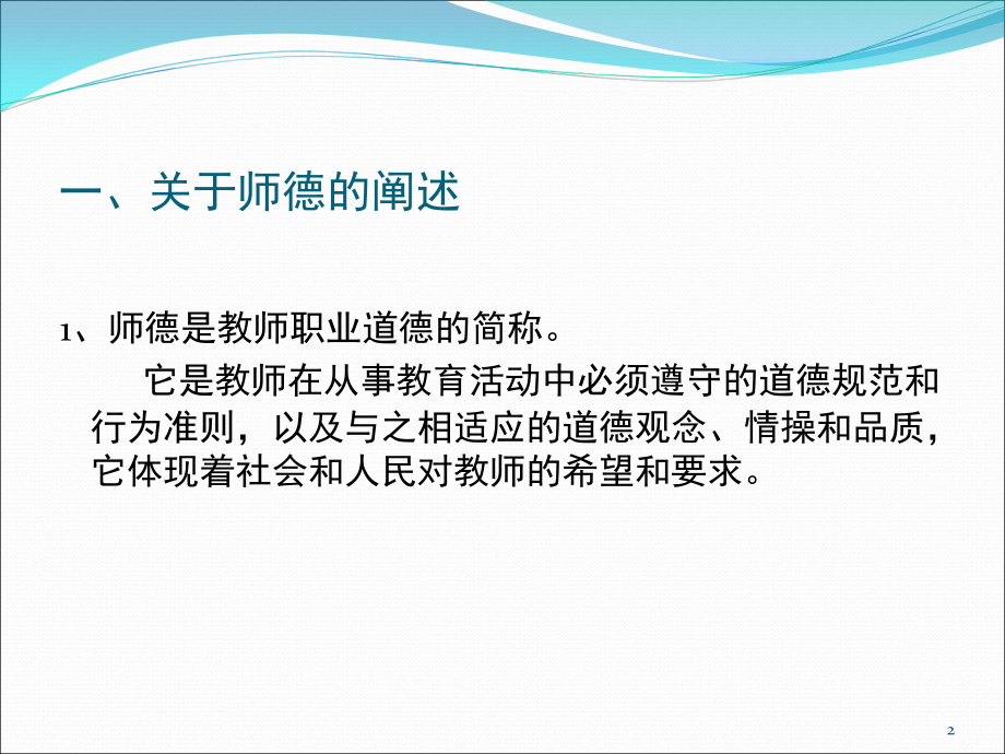 师德师风专题讲座(课堂PPT).ppt_第2页