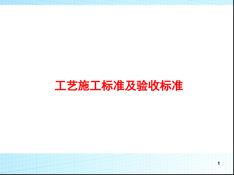 施工工艺及流程.ppt_第1页