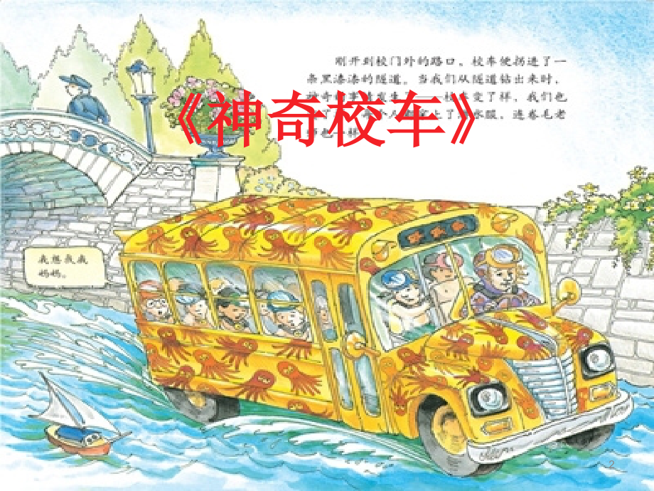 神奇校车《海底探险》(课堂PPT).ppt_第2页