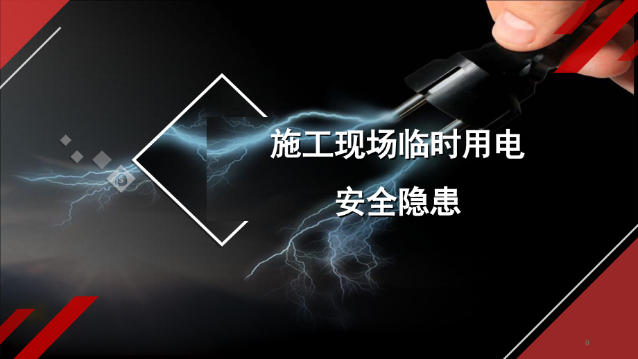 施工现场临时用电安全隐患.ppt_第1页