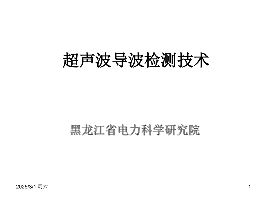 无损检测之超声导波(课堂PPT).ppt_第1页