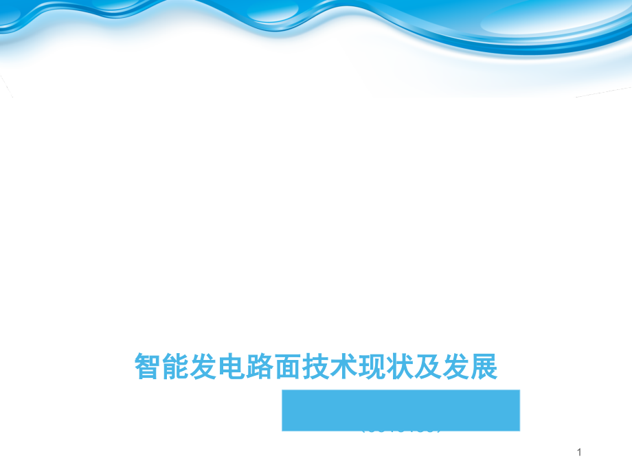 智能发电路面技术现状及发展-文档资料.ppt_第1页