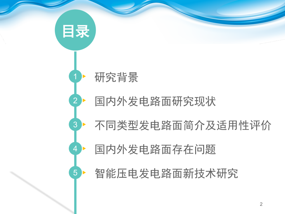 智能发电路面技术现状及发展-文档资料.ppt_第2页
