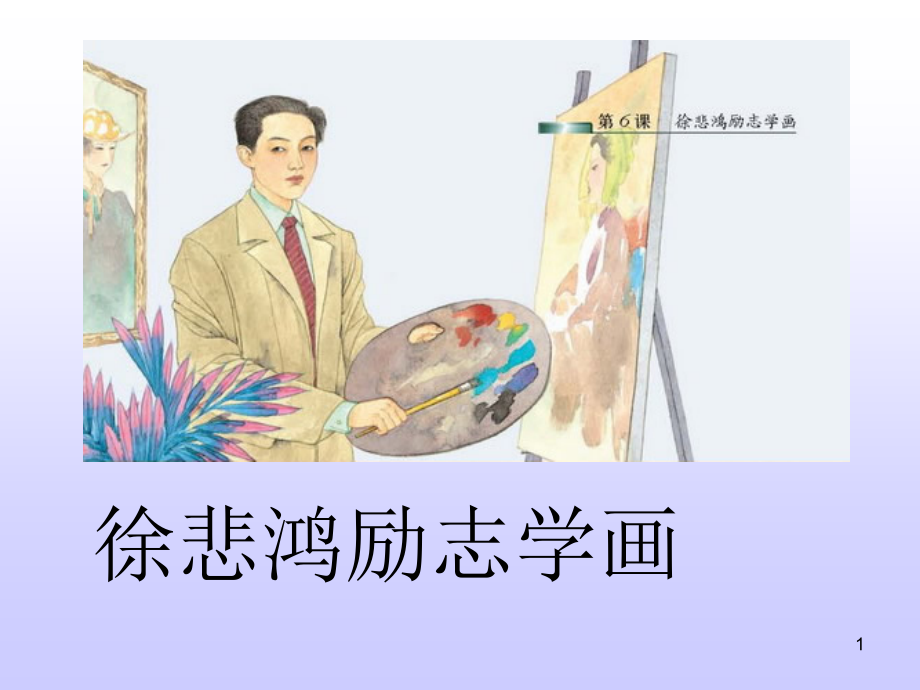 徐悲鸿励志学画PPT参考课件.ppt_第1页