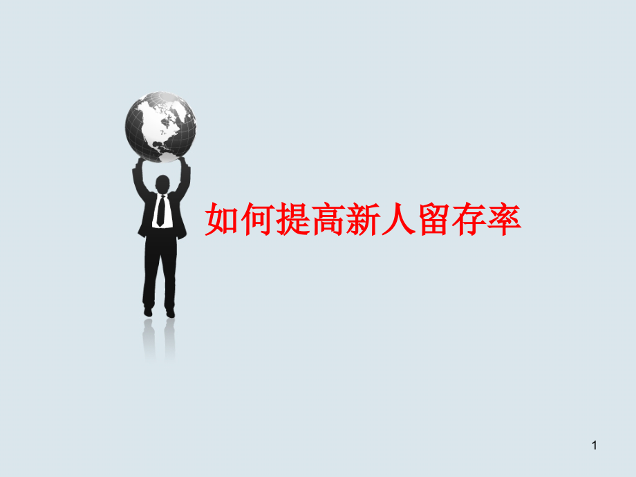 提高新人留存率-文档资料.ppt_第1页