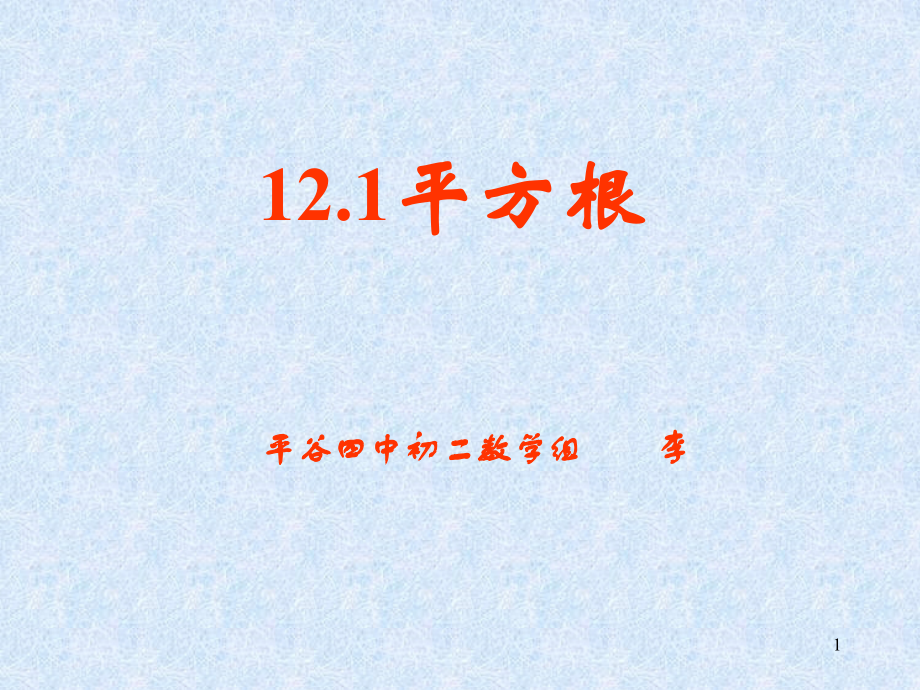 平方根.PPT(好).ppt_第1页