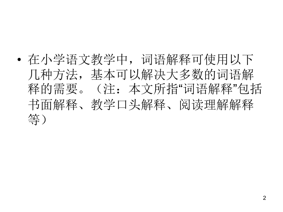 小学语文词语解释的方法(课堂PPT).ppt_第2页