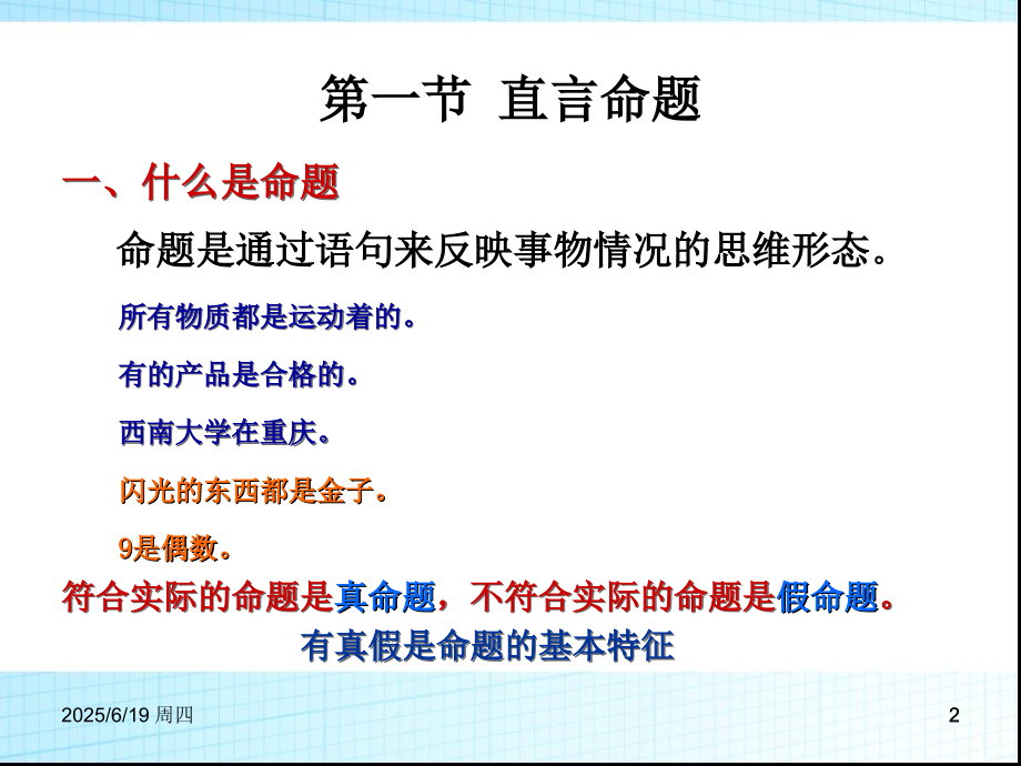 第三章-简单命题和演绎推理(课堂PPT).ppt_第2页