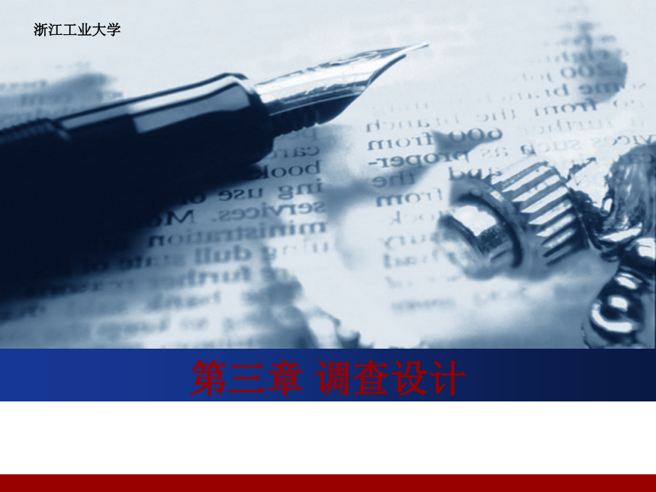 社会调查方法调查设计.ppt_第1页