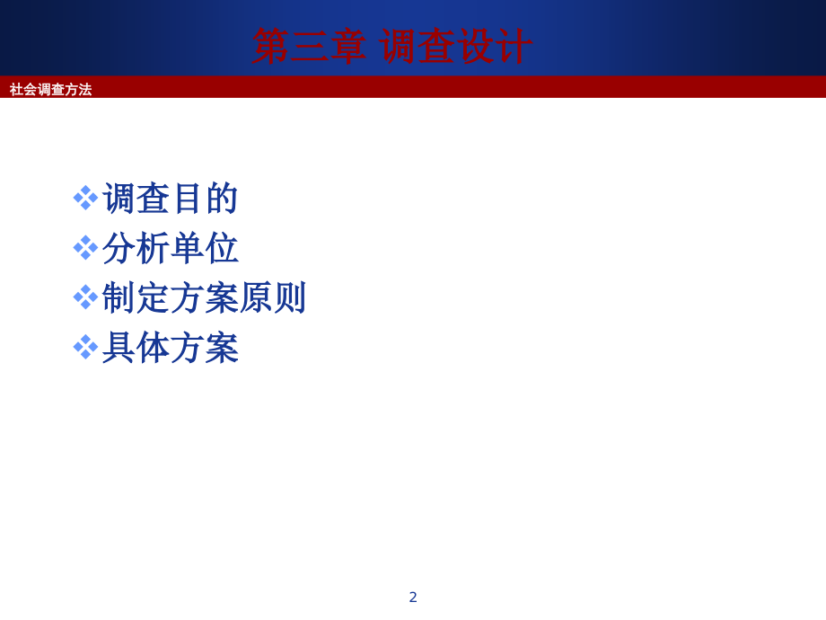 社会调查方法调查设计.ppt_第2页