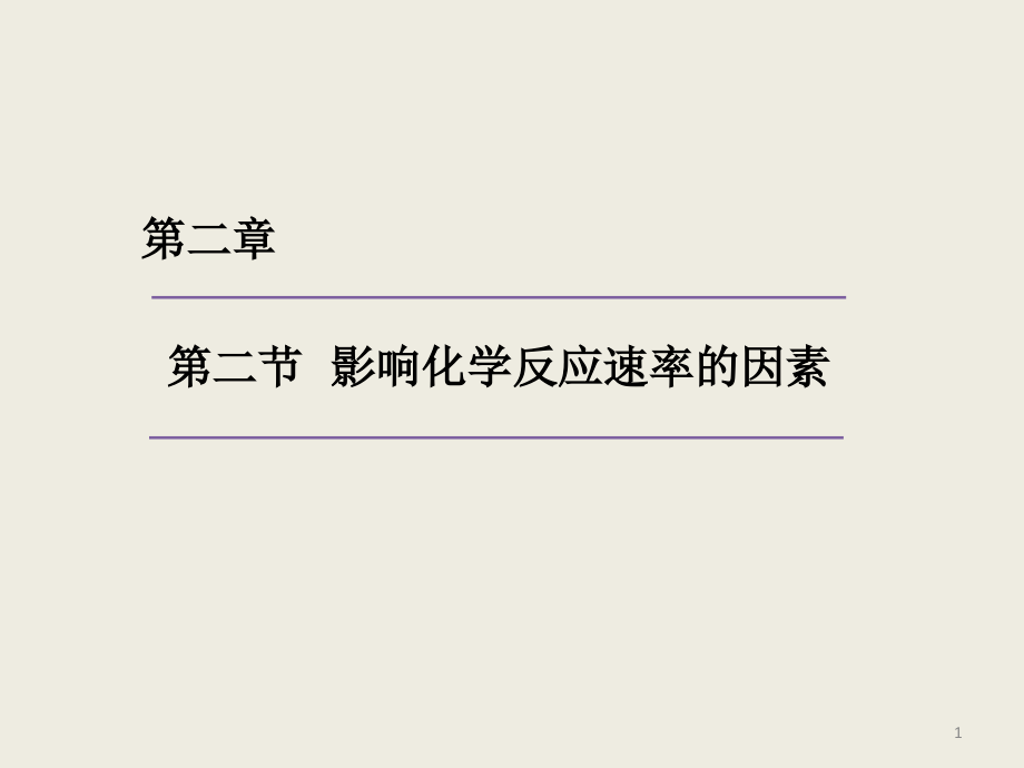 影响化学反应速率的因素.ppt_第1页
