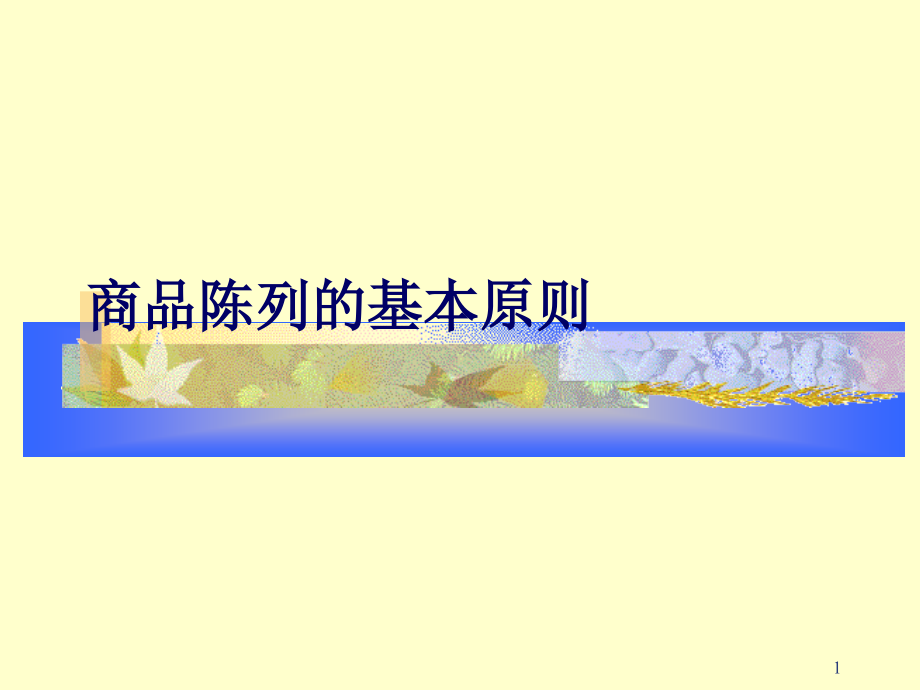 超市商品陈列教案-.ppt_第1页