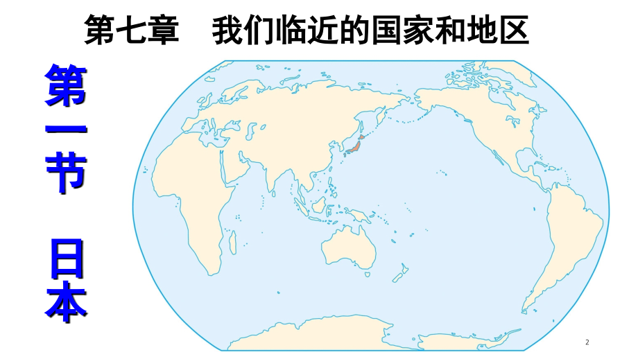 我们邻近的地区和国家日本(课堂PPT).ppt_第2页