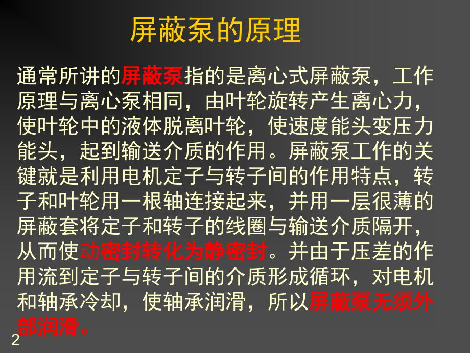 屏蔽泵培训(课堂PPT).ppt_第2页