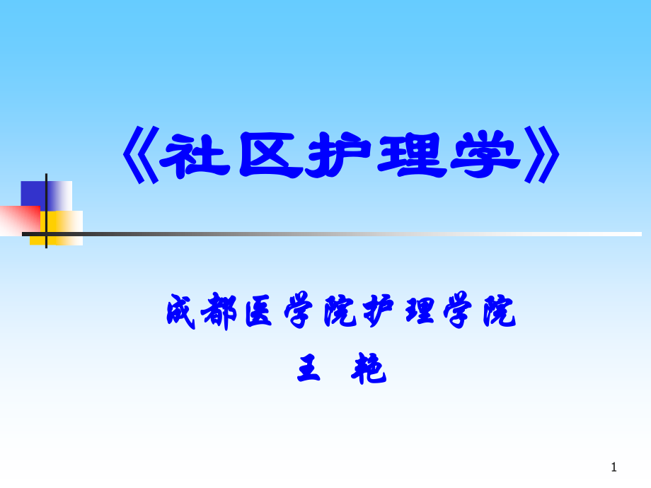 第一章-绪论社区护理学.ppt_第1页