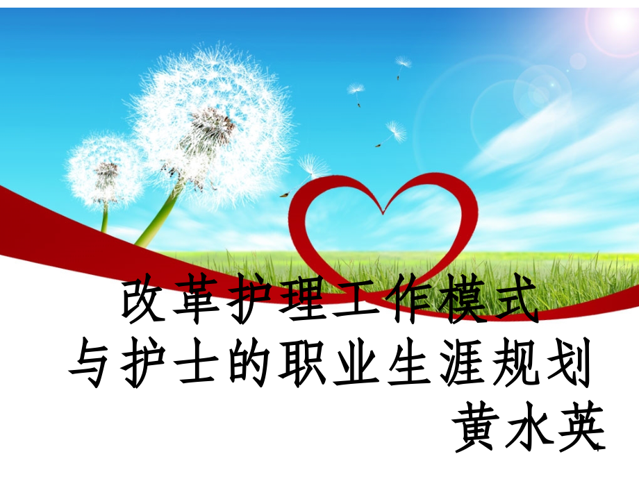 改革护理工作模式与护士职业生涯规划PPT演示课件.pptx_第1页