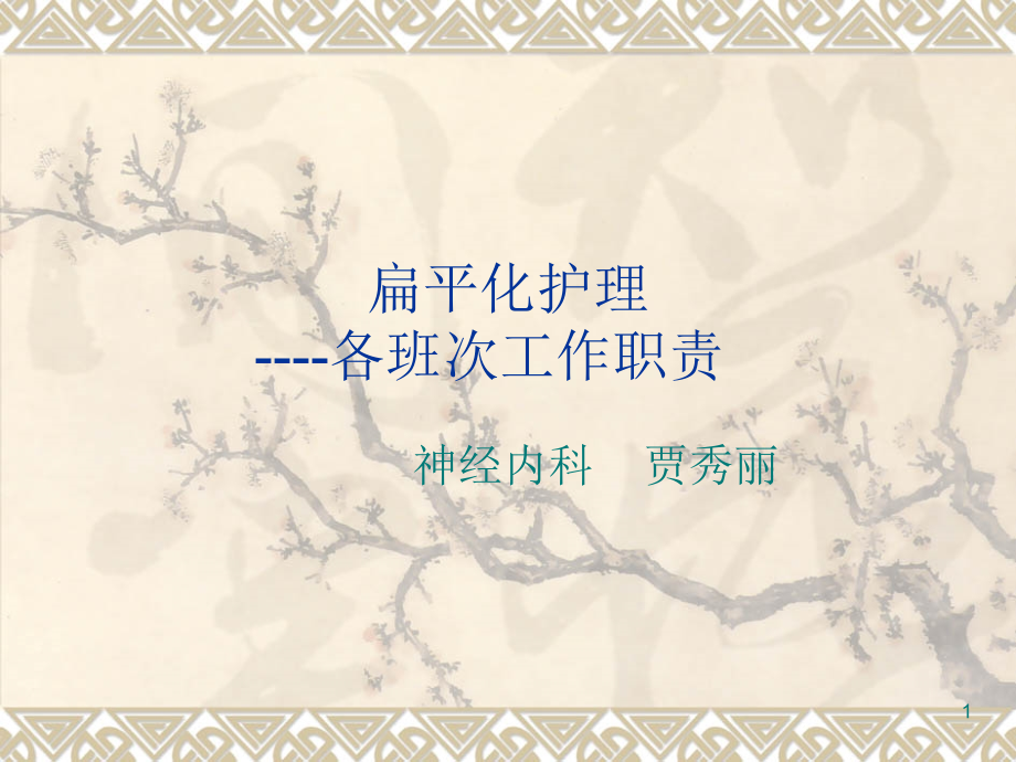 扁平化之护理工作职责优秀PPT.ppt_第1页