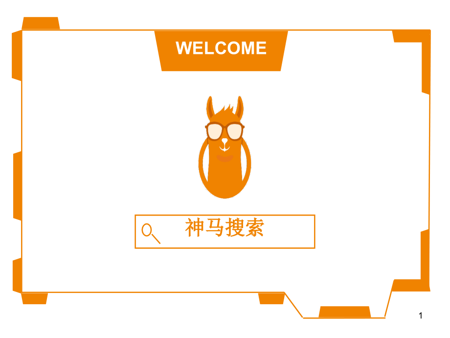 神马搜索推广介绍及后台操作介绍PPT学习课件.ppt_第1页