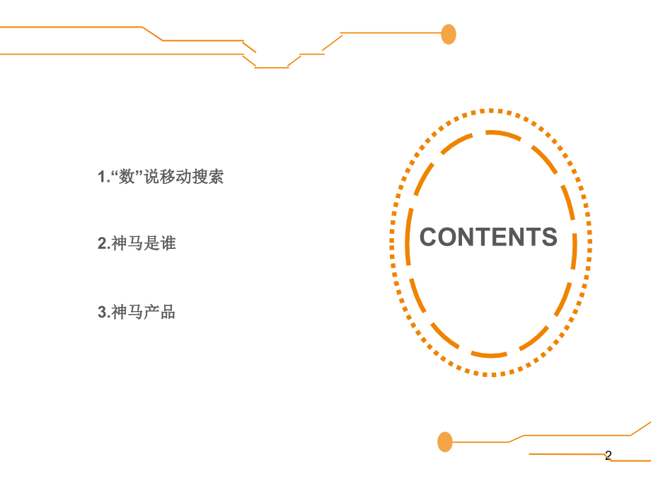 神马搜索推广介绍及后台操作介绍PPT学习课件.ppt_第2页