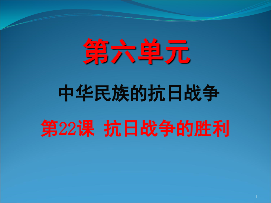 抗日战争的胜利(课堂PPT).ppt_第1页