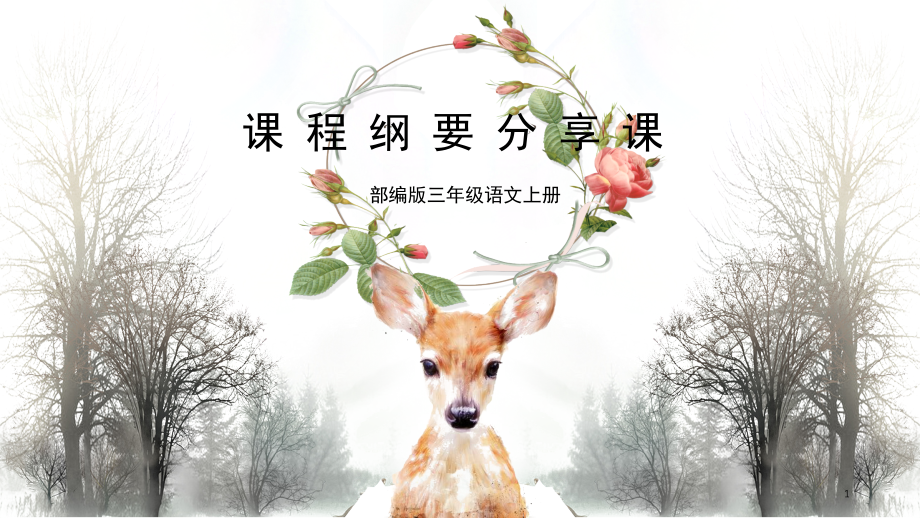 部编新人教课程纲要-三年级语文分享课(课堂PPT).ppt_第1页