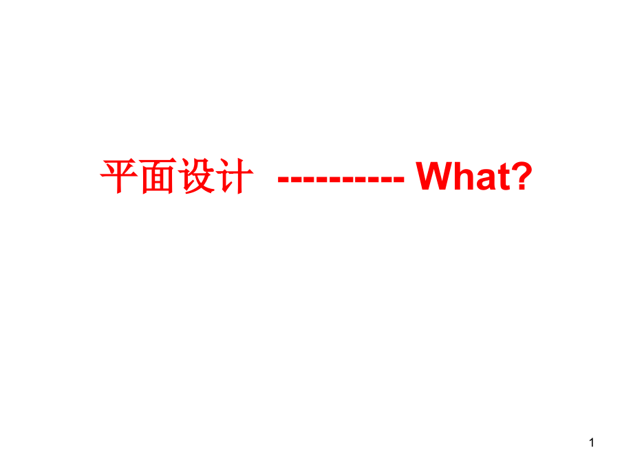 平面设计入门--课件.ppt_第1页