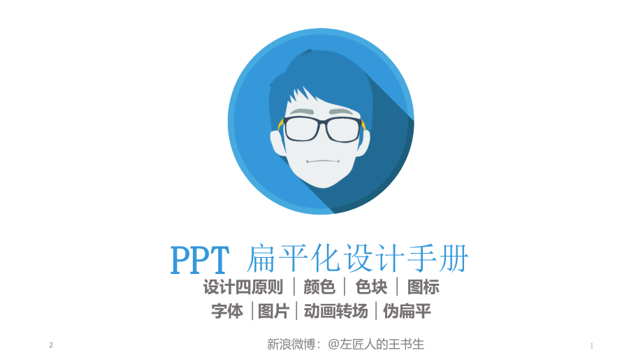 扁平化设计手册PPT学习课件.ppt_第1页