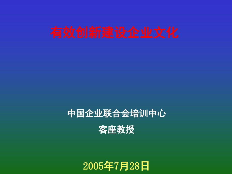 有效创新建设企业文化(课堂PPT).ppt_第1页