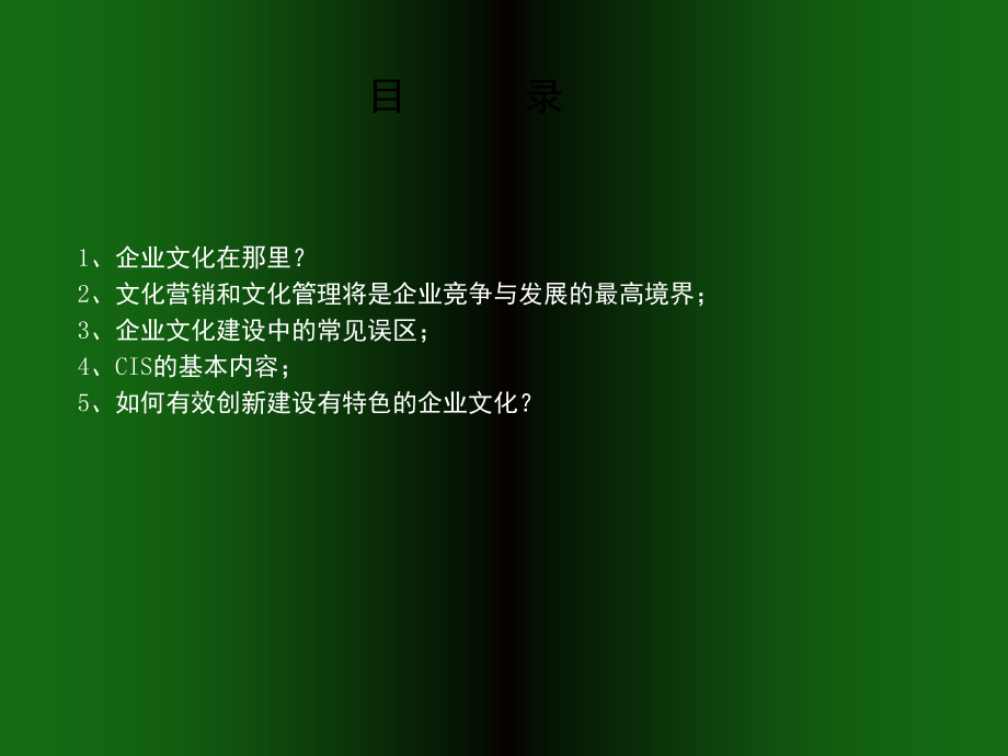 有效创新建设企业文化(课堂PPT).ppt_第2页