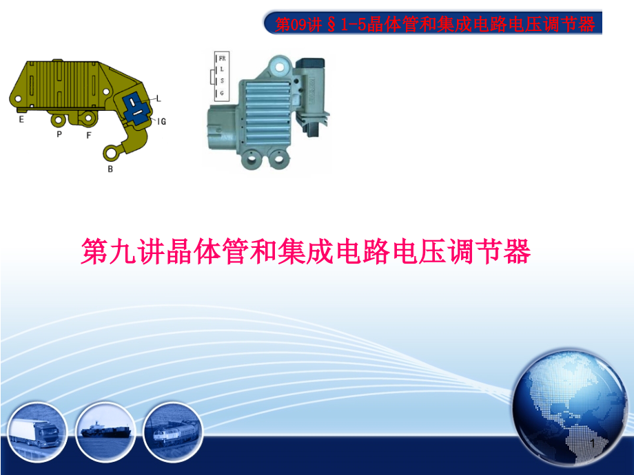 晶体管、集成电路电压调节器课件.ppt_第1页