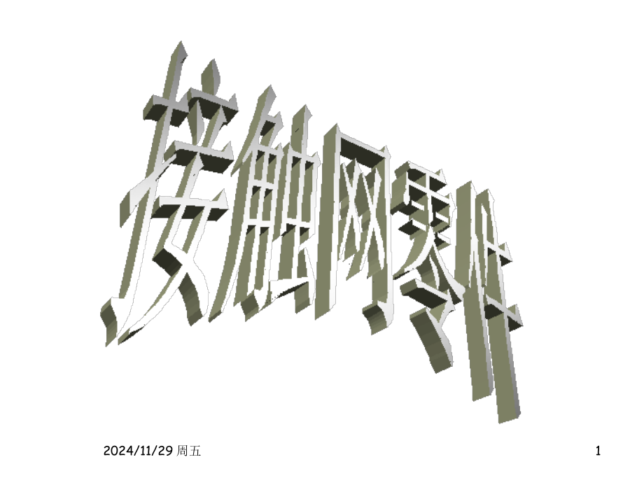 接触网零件大全PPT学习课件.ppt_第1页