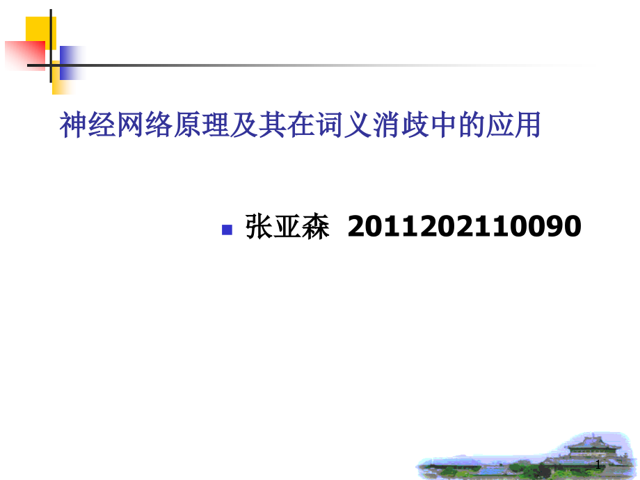 神经网络-课程汇报PPT.ppt_第1页