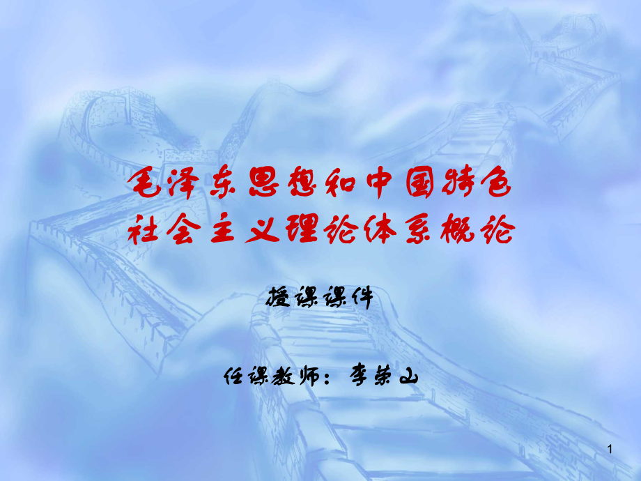 第一章--马克思主义中国化的科学内涵及其历史进程PPT参考课件.ppt_第1页