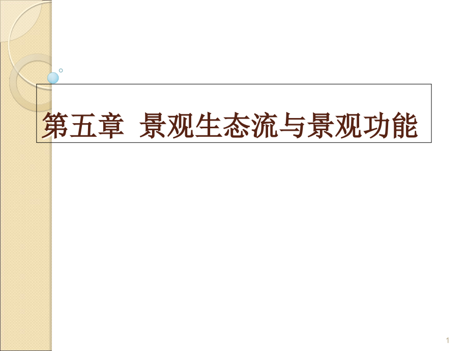 景观生态学景观生态流与景观功能.ppt_第1页