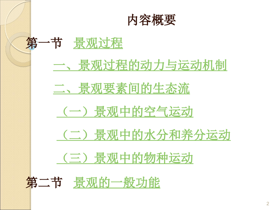 景观生态学景观生态流与景观功能.ppt_第2页