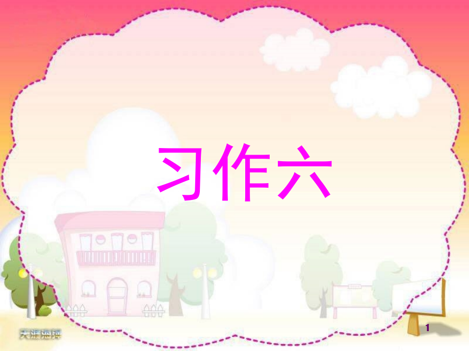 苏教版五年级下册习作6《我敬佩的一个人》作文教学mo(课堂PPT).ppt_第1页