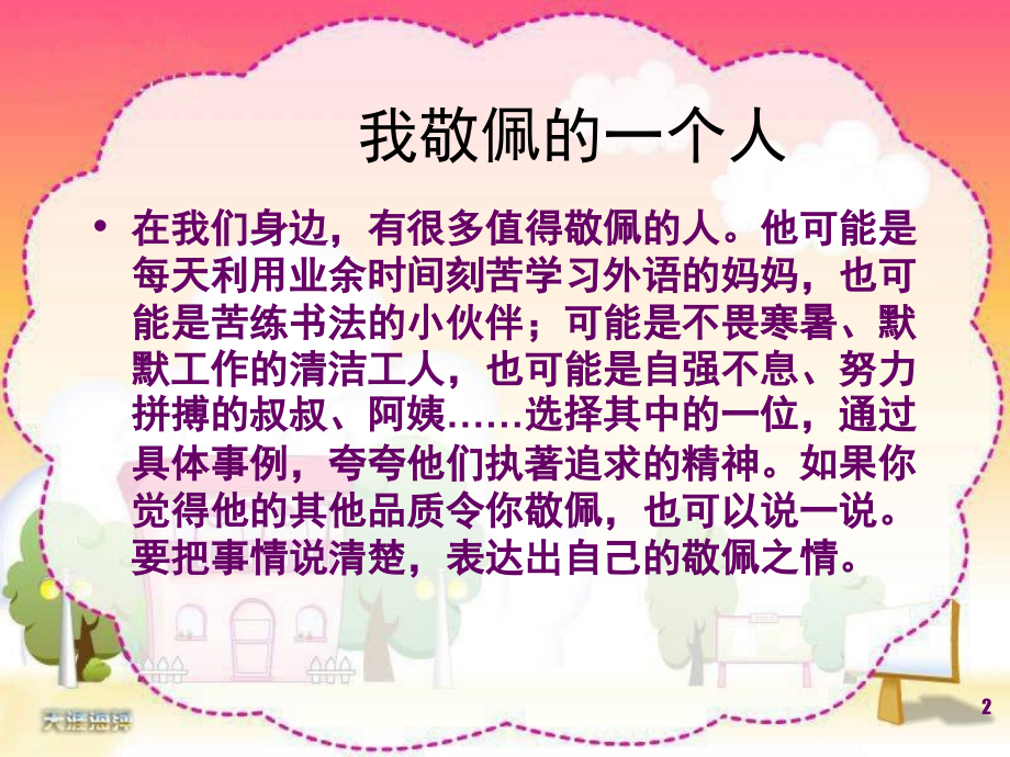 苏教版五年级下册习作6《我敬佩的一个人》作文教学mo(课堂PPT).ppt_第2页