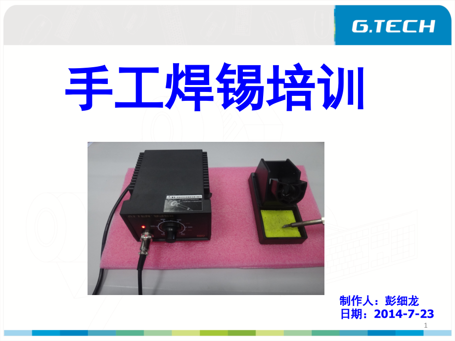 手工焊锡工艺要求演示幻灯片.ppt_第1页